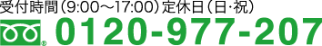 受付時間（9：00～17：00）定休日（日・祝）